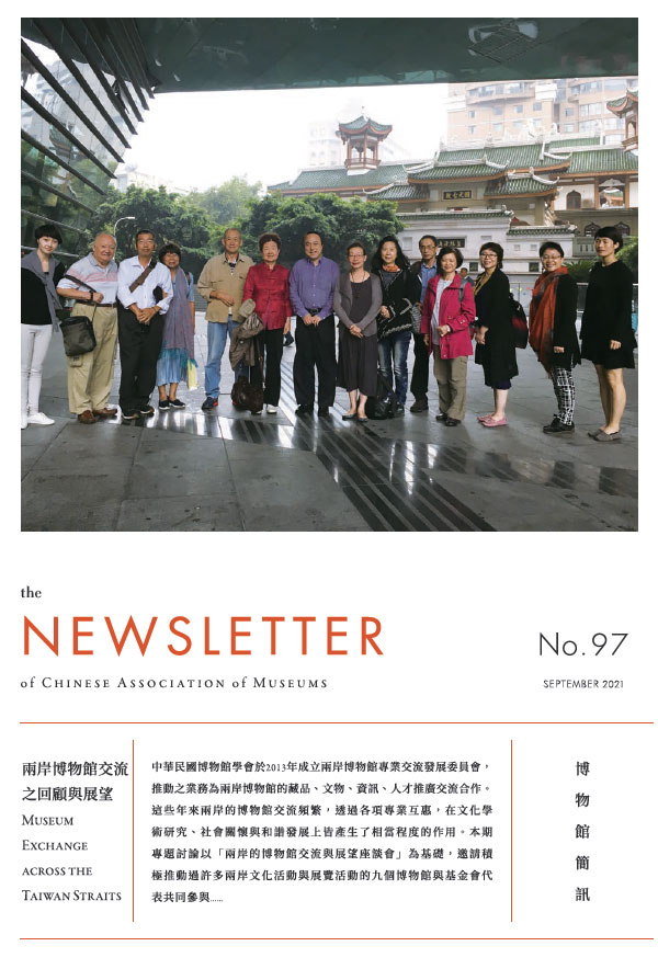 博物館簡訊第97期：兩岸博物館交流的回顧與展望(Museum Exchange across the Taiwan Straits)