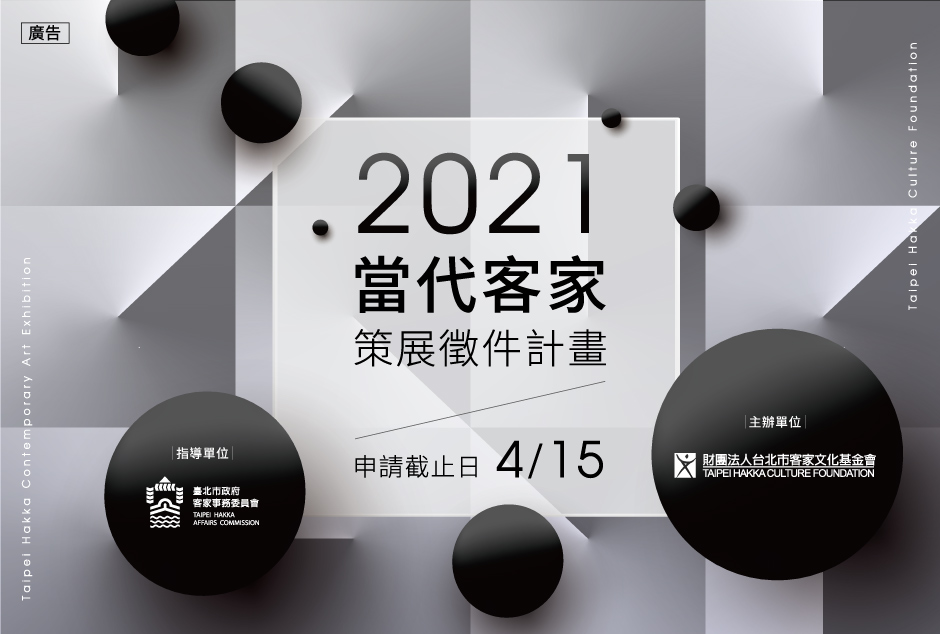 財團法人台北市客家文化基金會：即日起~4/15【2021當代客家策展徵件】