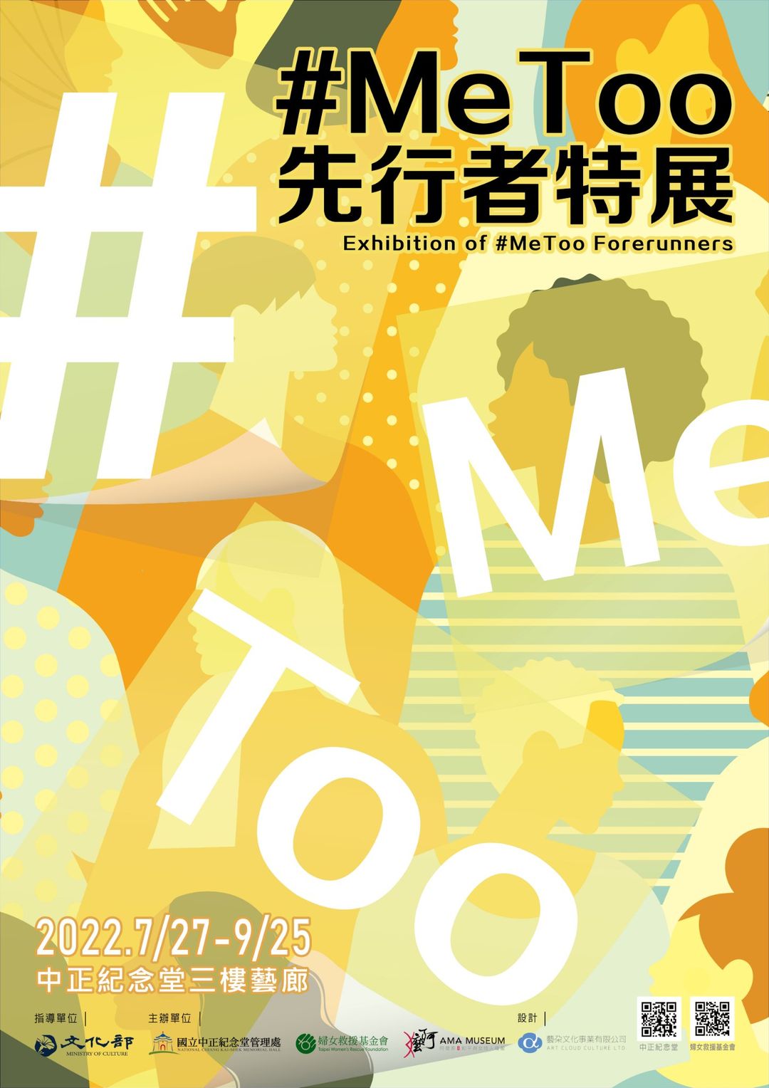 國立中正紀念堂管理處【#Me Too先行者 特展】