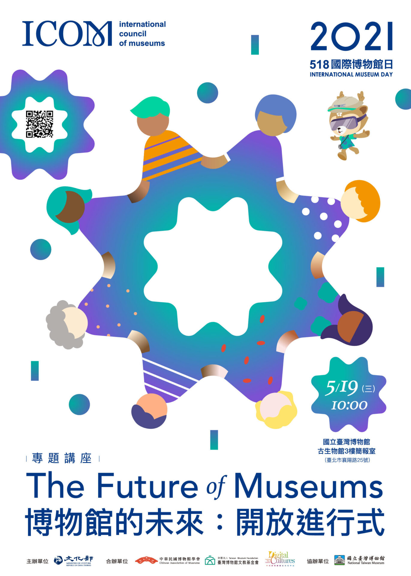 中華民國博物館學會：2021/5/19【博物館的未來︰開放進行式專題講座】