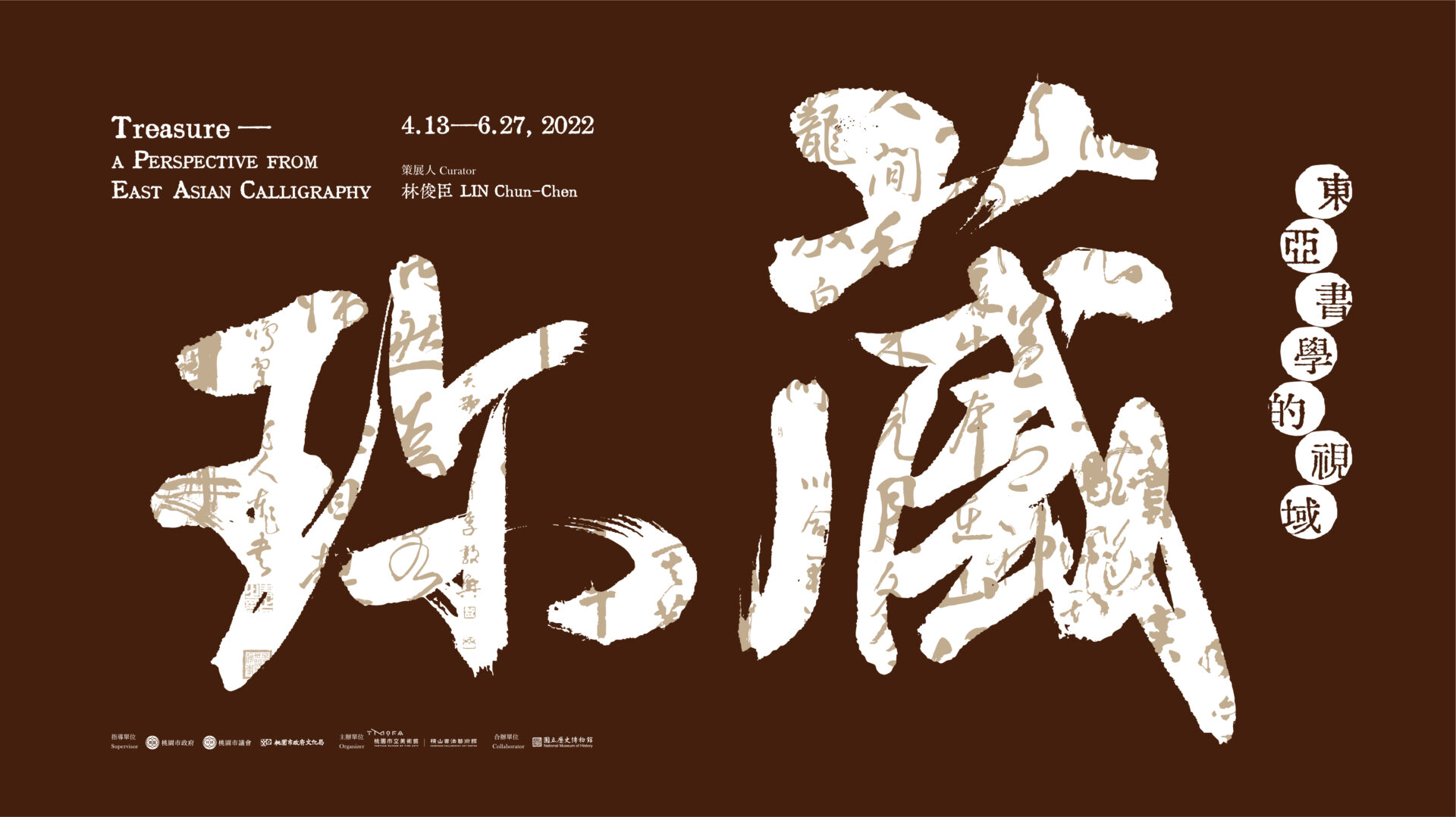 橫山書法藝術館：2022/4/13-6/27【藏珎：東亞書學的視域｣特展】