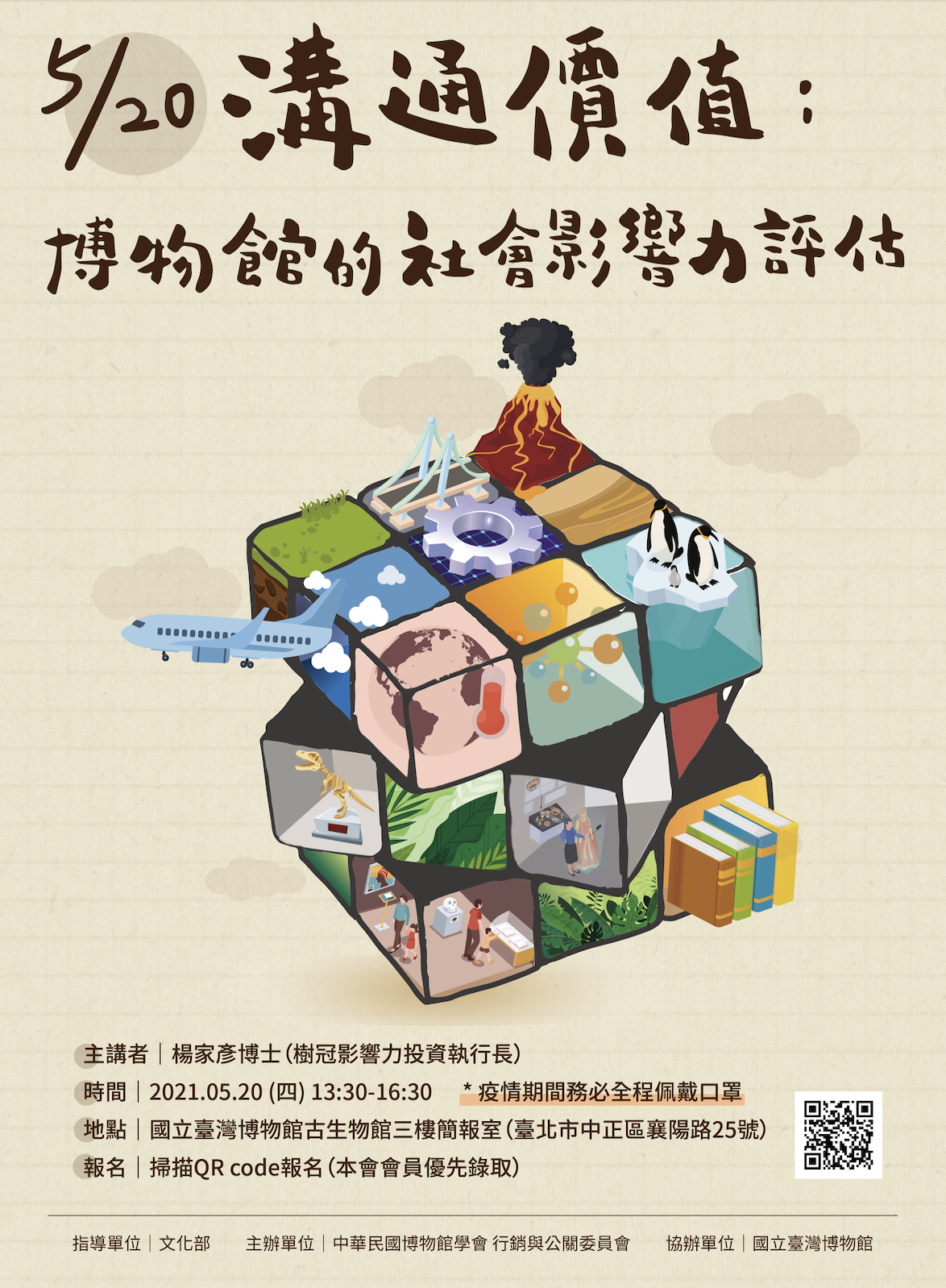 中華民國博物館學會：2021/5/20【溝通價值：博物館的社會影響力評估】（因應疫情，延期舉行，謝謝大家！）