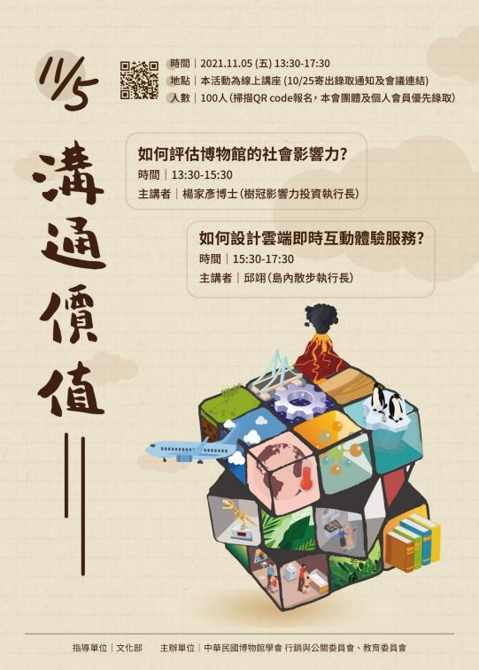 中華民國博物館學會：110/11/05【「溝通價值」講座】錄取名單