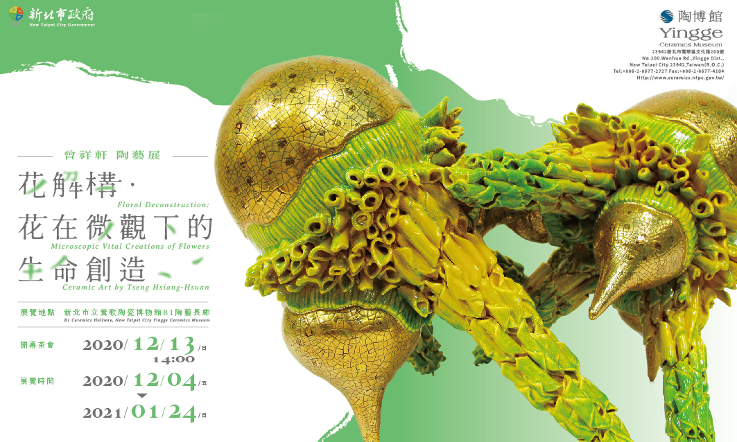 新北市立鶯歌陶瓷博物館：2020/12/4-2021/1/24【花解構‧花在微觀下的生命創造—曾祥軒陶藝展】