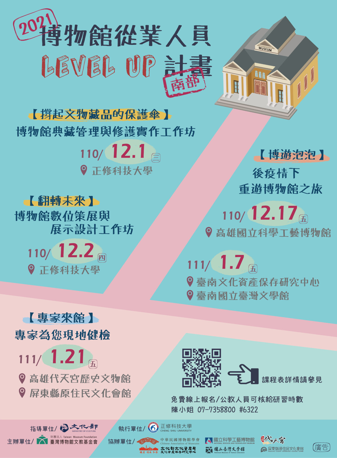 財團法人臺灣博物館文教基金會：【2021博物館從業人員Level UP計畫（南部）】系列活動