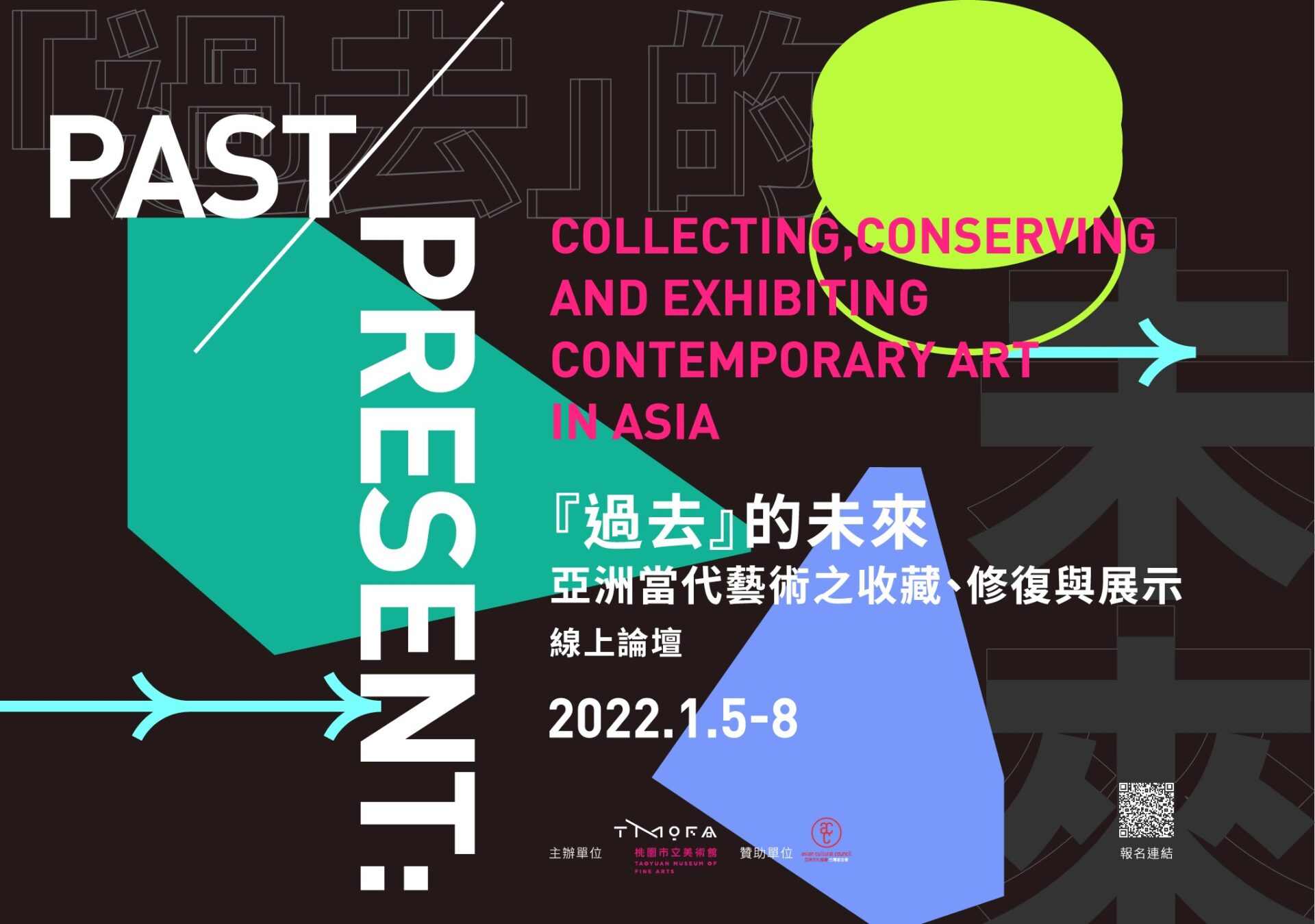 桃園市立美術館：2022/1/5-1/8【「『過去』的未來—亞洲當代藝術之收藏、修復與展示」線上論壇】