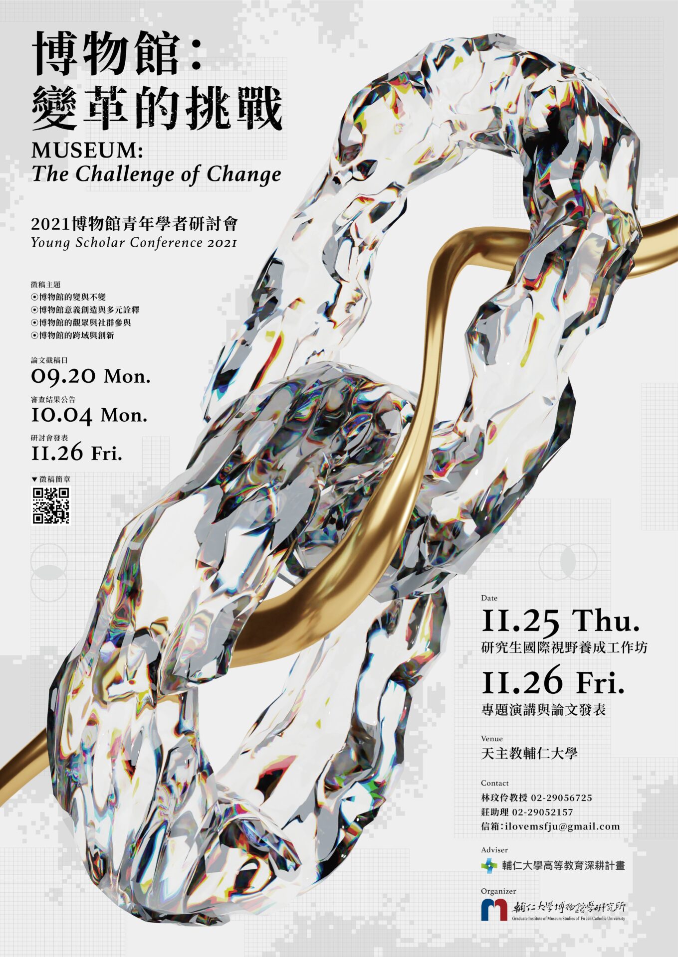 輔仁大學博物館學研究所：2021/11/25-26【博物館：變革的挑戰 青年學者研討會】