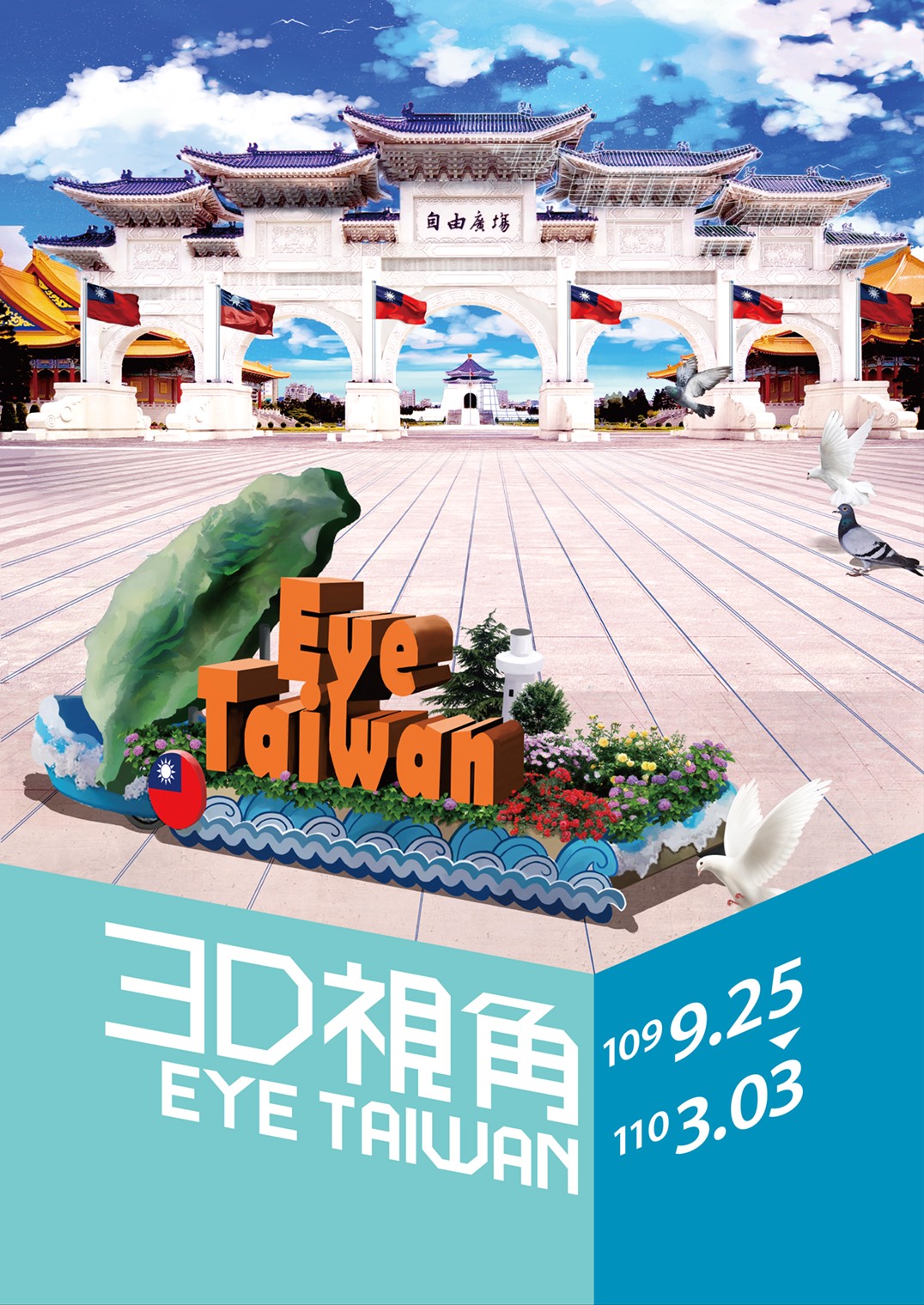 國立中正紀念堂管理處：2020/09/25- 2021/3/3【3D視角・EYE TAIWAN】