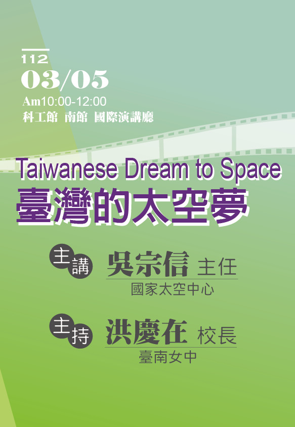 國立科學工藝博物館【第20屆週日閱讀科學大師講座/Taiwanese Dream to Space—臺灣的太空夢】
