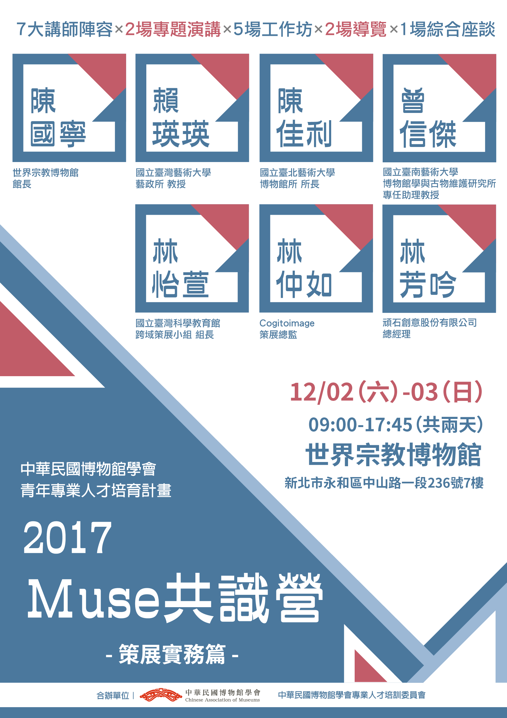 【中華民國博物館學會】2017/12/2-3［Muse共識營］策展實務篇，歡迎40歲以下博物館從業人員及相關系所學生報名參加！