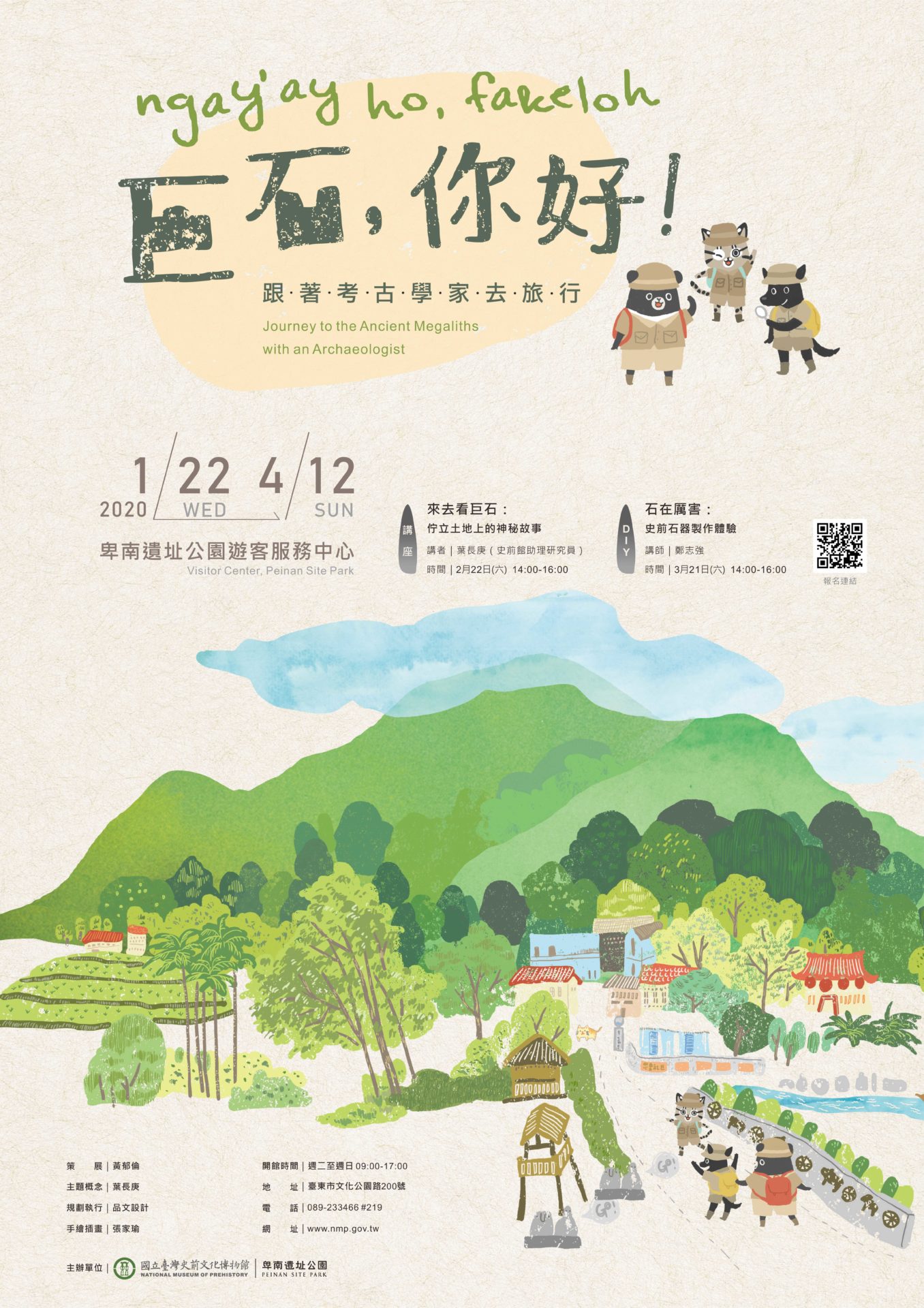 卑南遺址公園：2020/01/22-2020/04/12【巨石，你好！跟著考古學家去旅行】