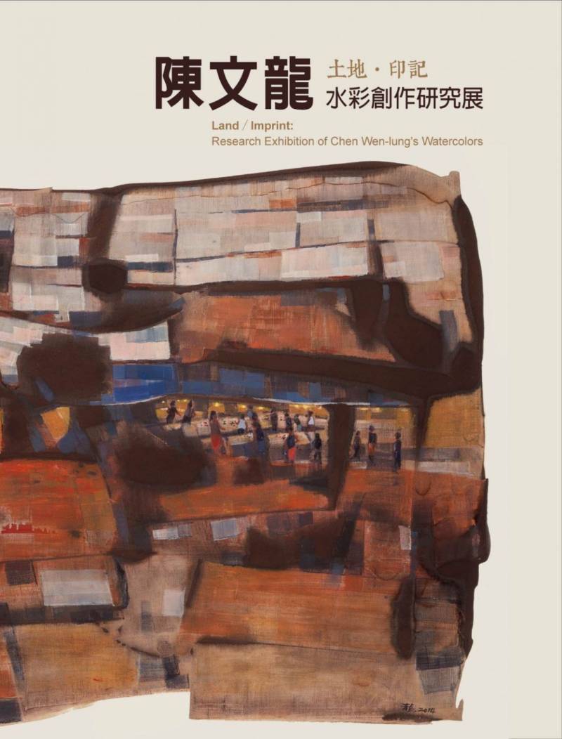《土地‧印記─陳文龍水彩創作研究展》2015年6月出版