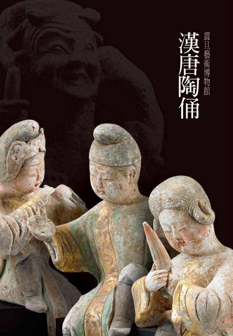 《漢唐陶俑》2017年1月出版