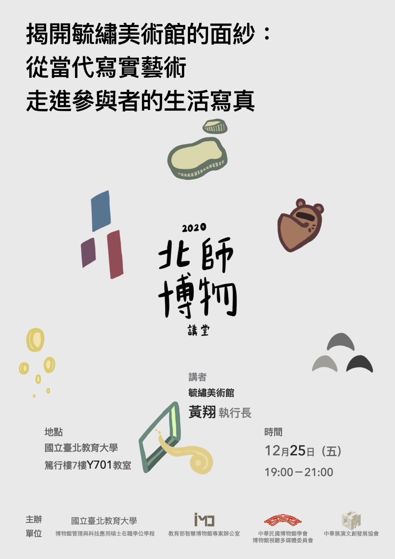 中華民國博物館學會：2020/12/11【北師博物講堂-揭開毓繡美術館的面紗：從當代寫實藝術，走進參與者的生活寫真 】
