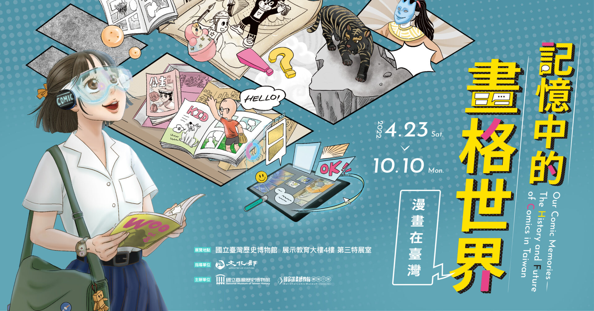 國立臺灣歷史博物館：2022/4/23-10/10【記憶中的畫格世界：漫畫在臺灣】特展