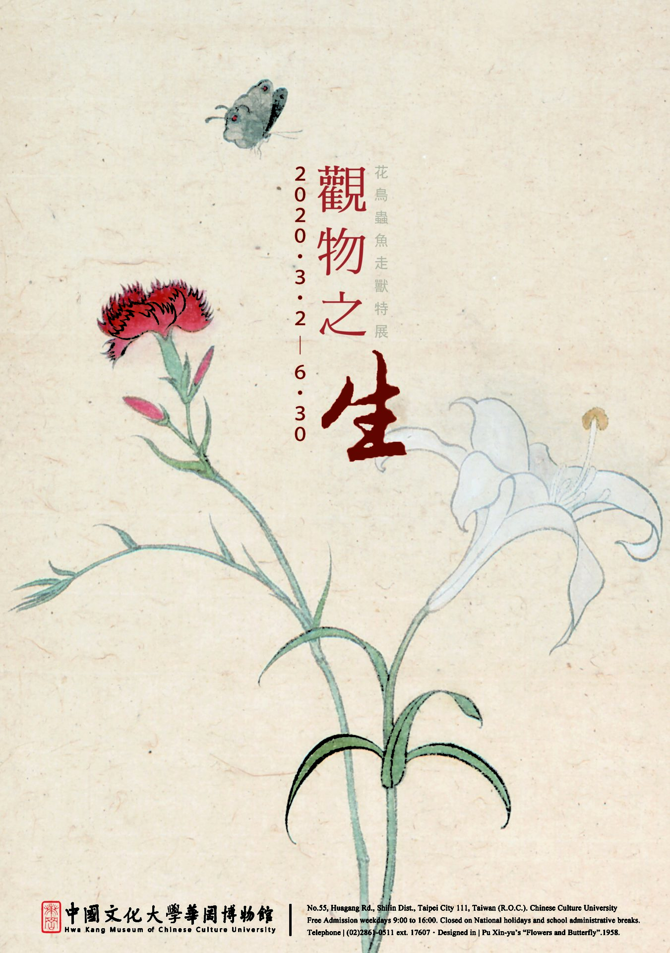 中國文化大學華岡博物館：2020/03/02-2020/06/30【觀物之生~花鳥蟲魚走獸特展】