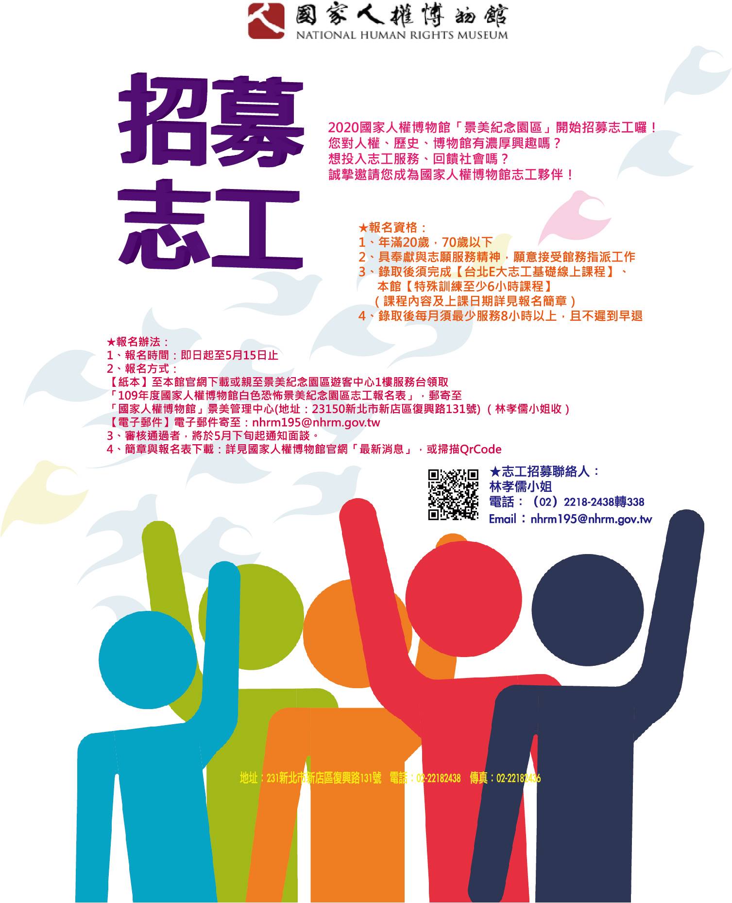 國家人權博物館：即日起-2020/05/15【「景美紀念園區」志工熱烈招募中】