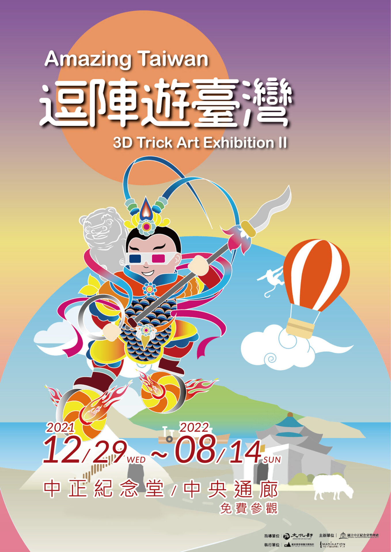 國立中正紀念堂管理處：2021/12/29 – 2022/08/14【「逗陣遊臺灣Amazing Taiwan」3D藝術展】