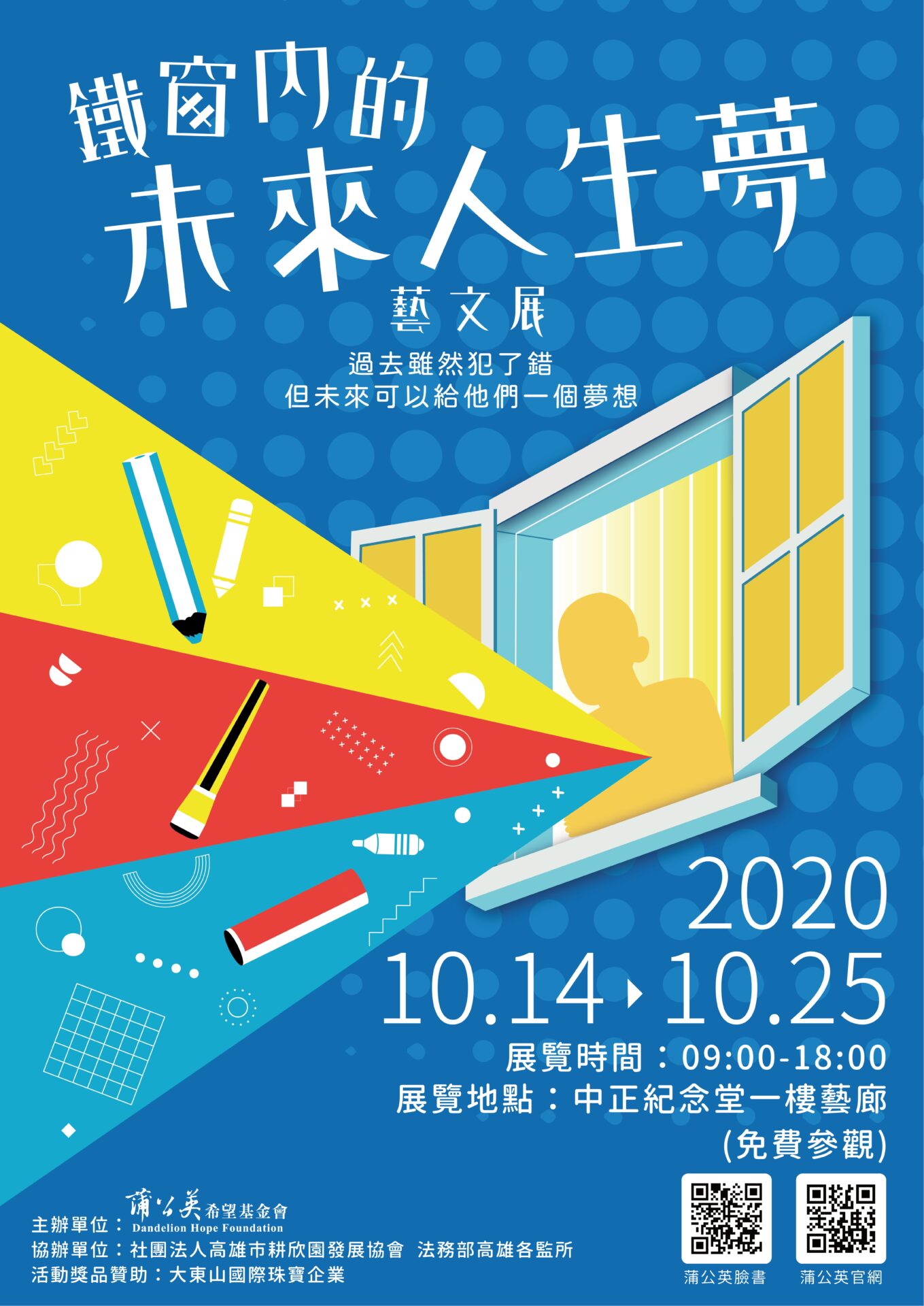 國立中正紀念堂管理處：2020/10/14- 10/25【鐵窗內的未來人生夢-藝文展】