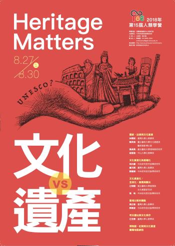 中央研究院民族學研究所博物館：【2018年第15屆人類學營《文化 vs. 遺產》(Heritage Matters)】(06/18報名截止)
