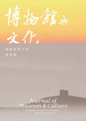 《博物館與文化》Journal of Museum and Culture