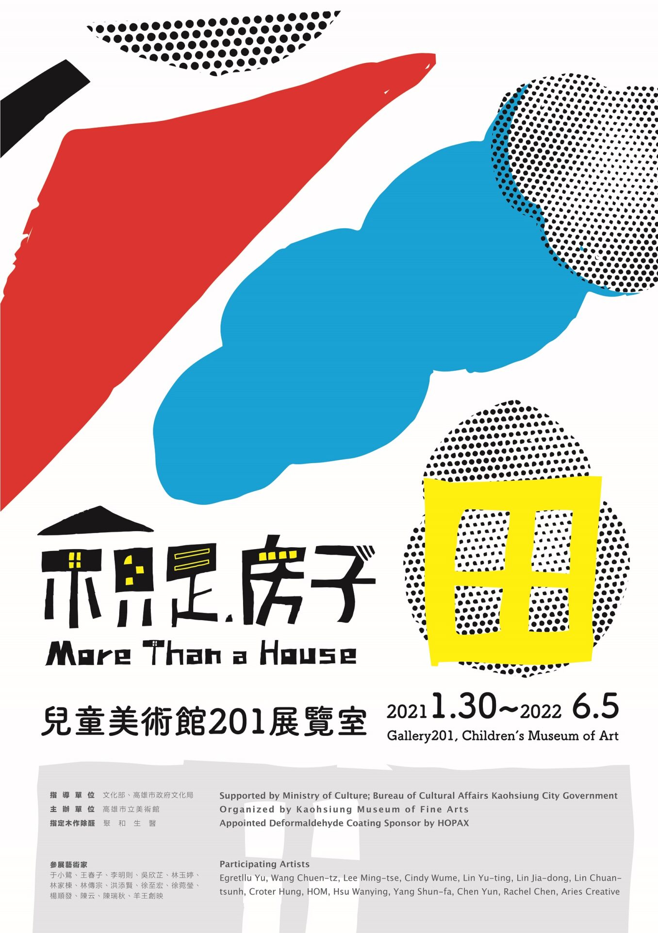 高雄市立美術館兒童美術館：2021/01/30-2022/06/05【不只是•房子】
