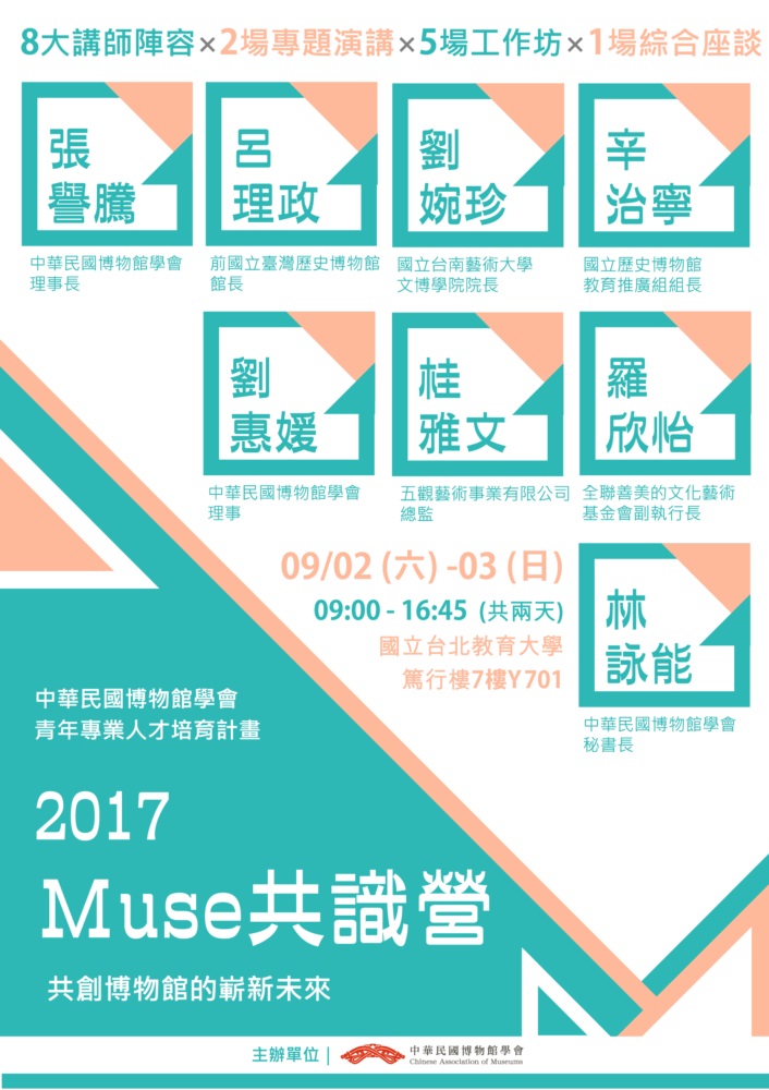 【中華民國博物館學會】2017 Muse共識營_正取名單公告