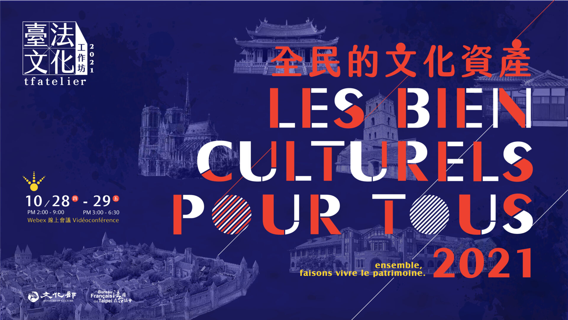 文化部：10/28-10/29【「2021臺法文化工作坊-全民的文化資產」線上論壇】