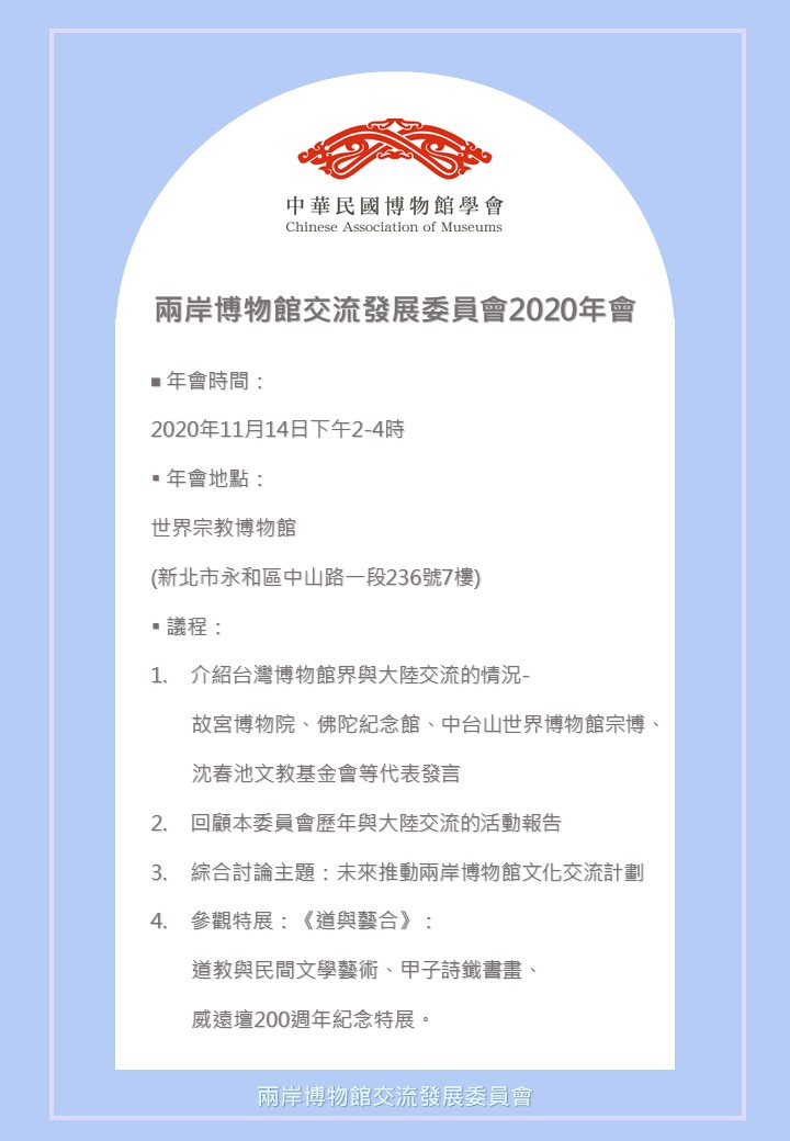 中華民國博物館學會兩岸博物館交流委員會：2020/11/14【兩岸博物館交流發展委員會2020年會】