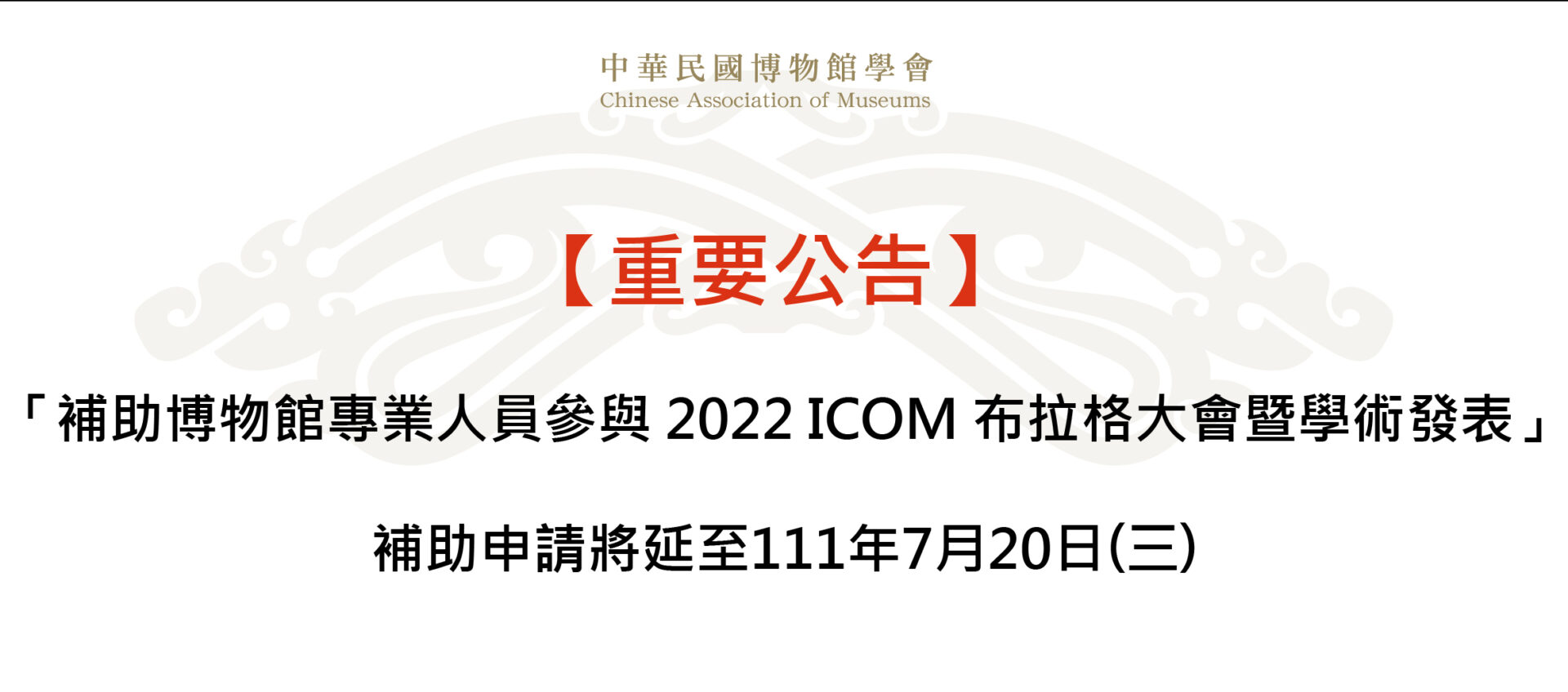 【重要公告】 「補助博物館專業人員參與 2022 ICOM 布拉格大會暨學術發表」補助申請延至111年7月20日(三)