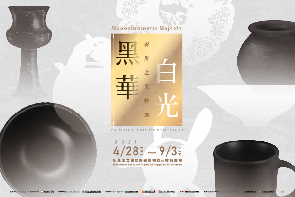 新北市立鶯歌陶瓷博物館：2023/4/28-2023/9/3【黑華白光—器用之美】