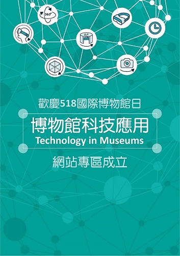 中華民國博物館學會：博物館科技應用網站專區成立