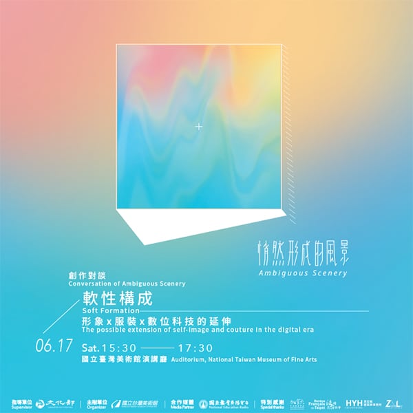 國立台灣美術館：2017/06/17【「悄然形成的風景」創作對談－軟性構成：形象x服裝x數位科技的延伸】