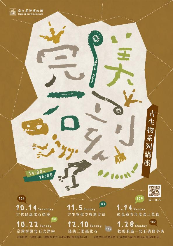 國立臺灣博物館：2017/10/14、22【完美石刻─古生物系列講座】