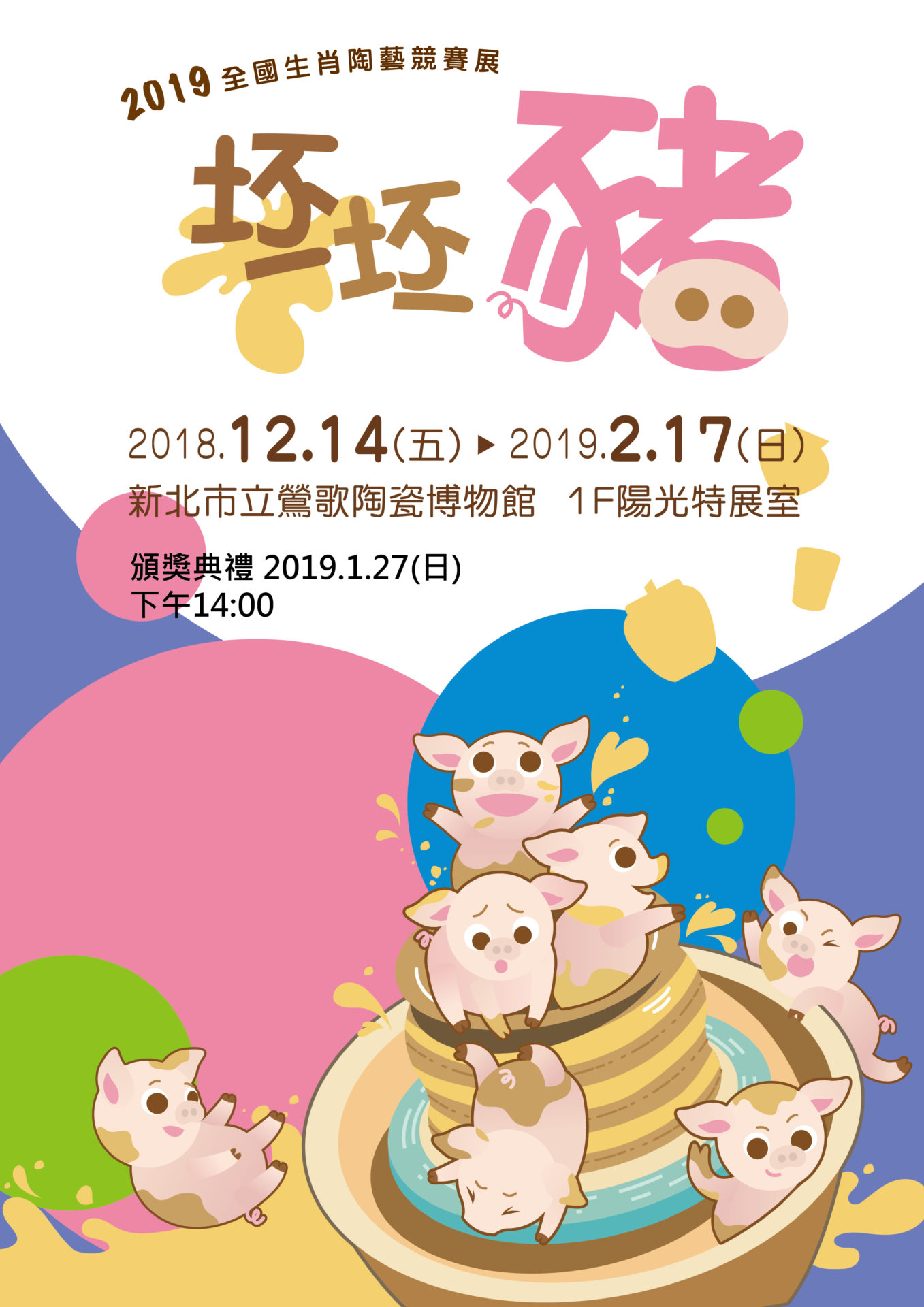 新北市立鶯歌陶瓷博物館：2018/12/14-2019/02/17 【2019全國生肖陶藝競賽獎-坯坯豬】