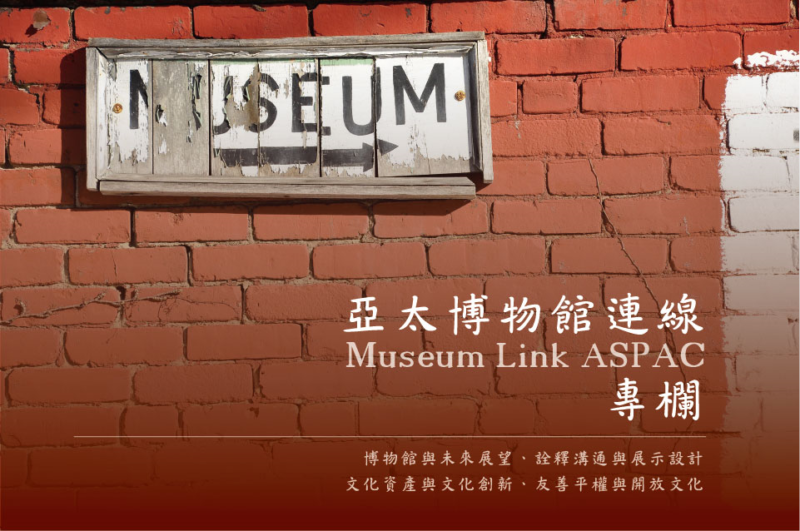 亞太博物館連線專欄
