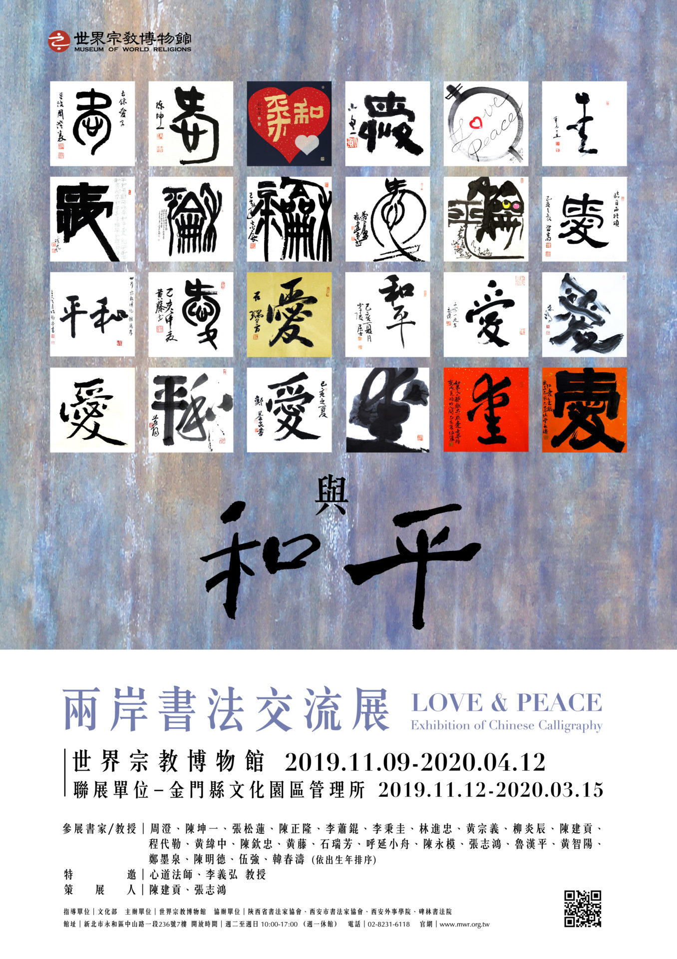 世界宗教博物館：2019/11/09-2020/04/12【愛與和平-兩岸書法交流展】