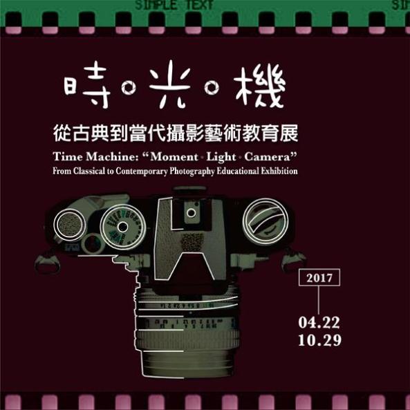 國立台灣美術館：2017/04/22-10/29【「時‧光‧機」從古典到當代攝影藝術教育展】