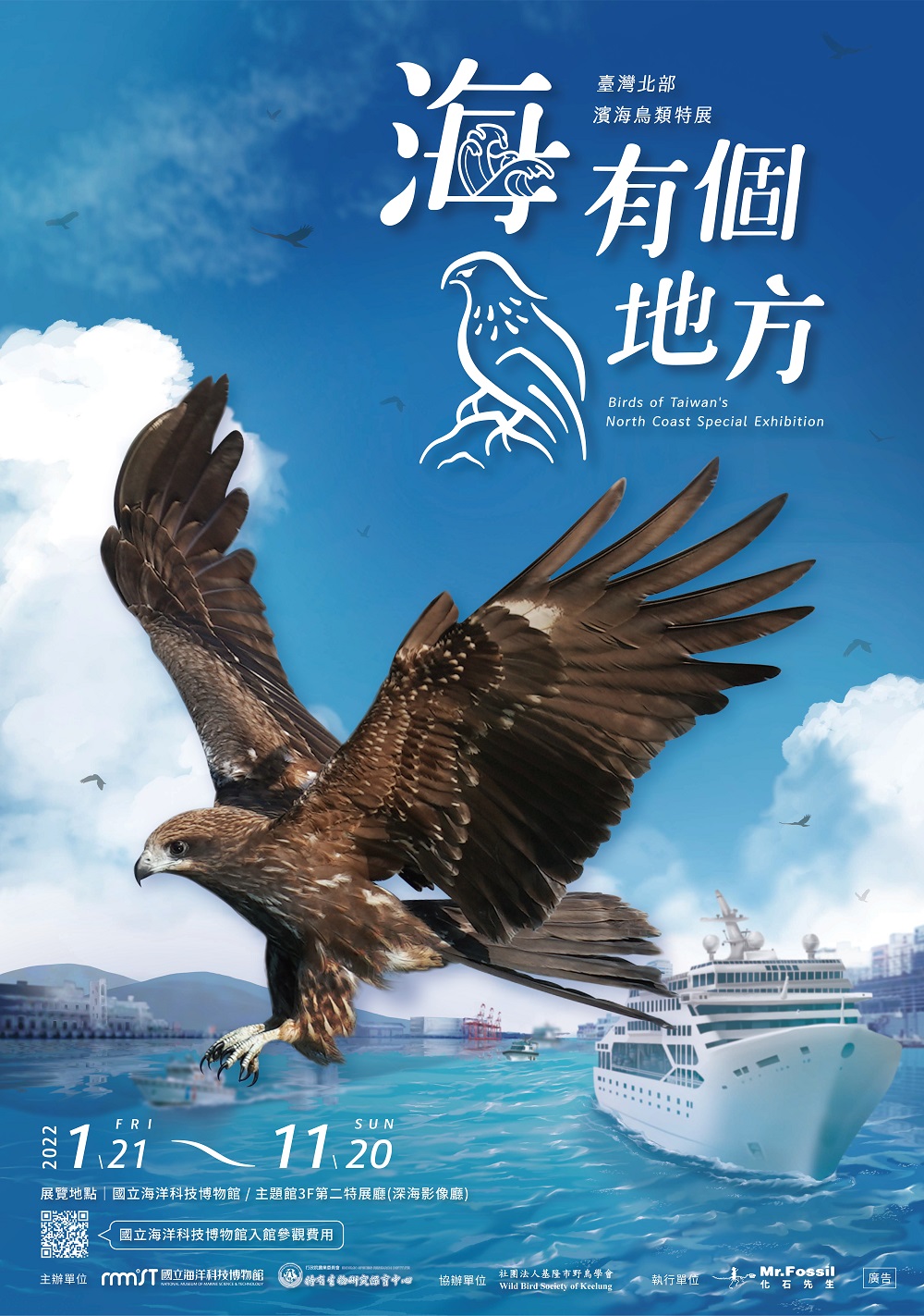 國立海洋科技博物館【海有個鳥地方-臺灣北部濱海鳥類特展】