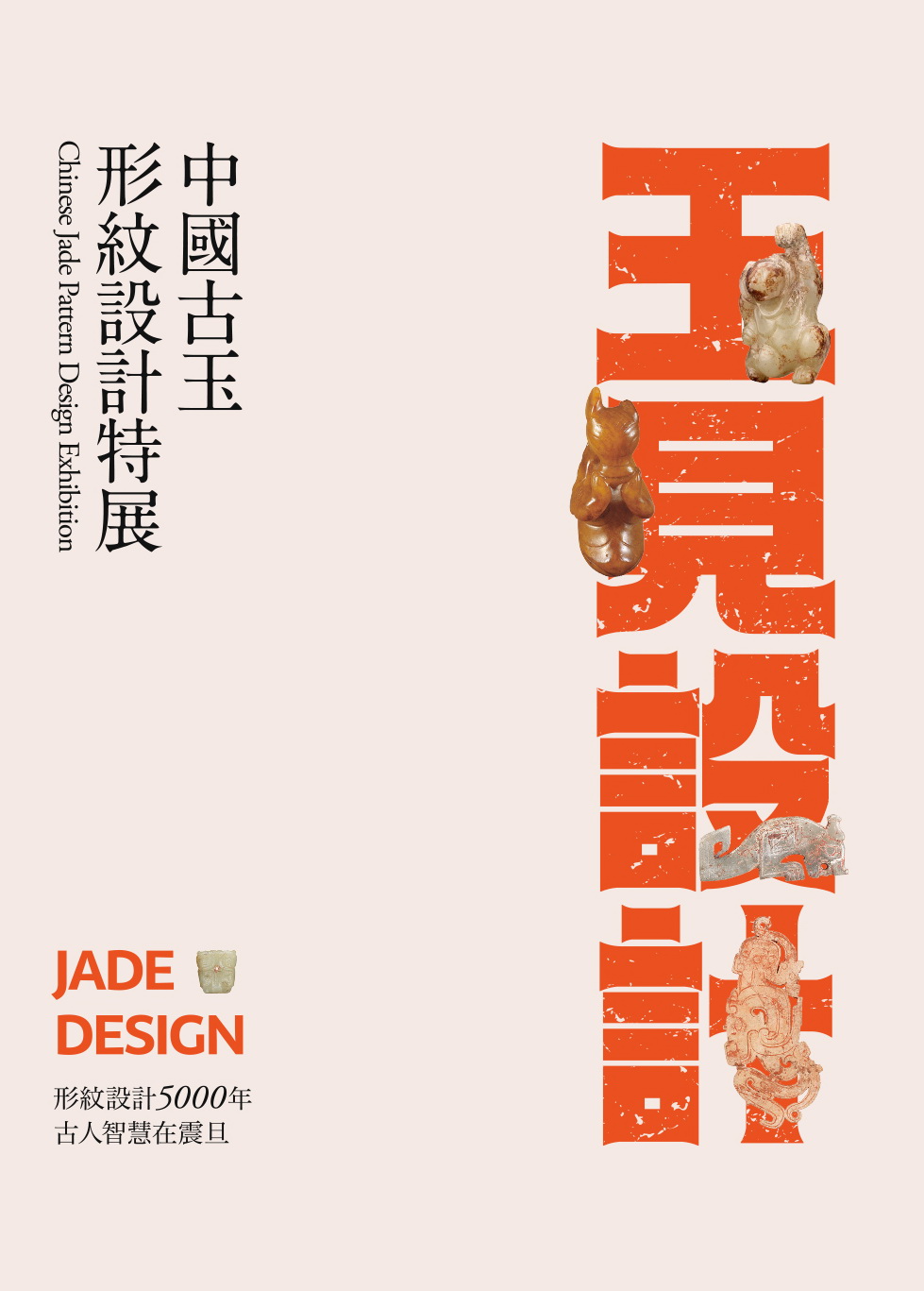 《玉見設計─中國古玉形紋設計特展》2018年6月出版