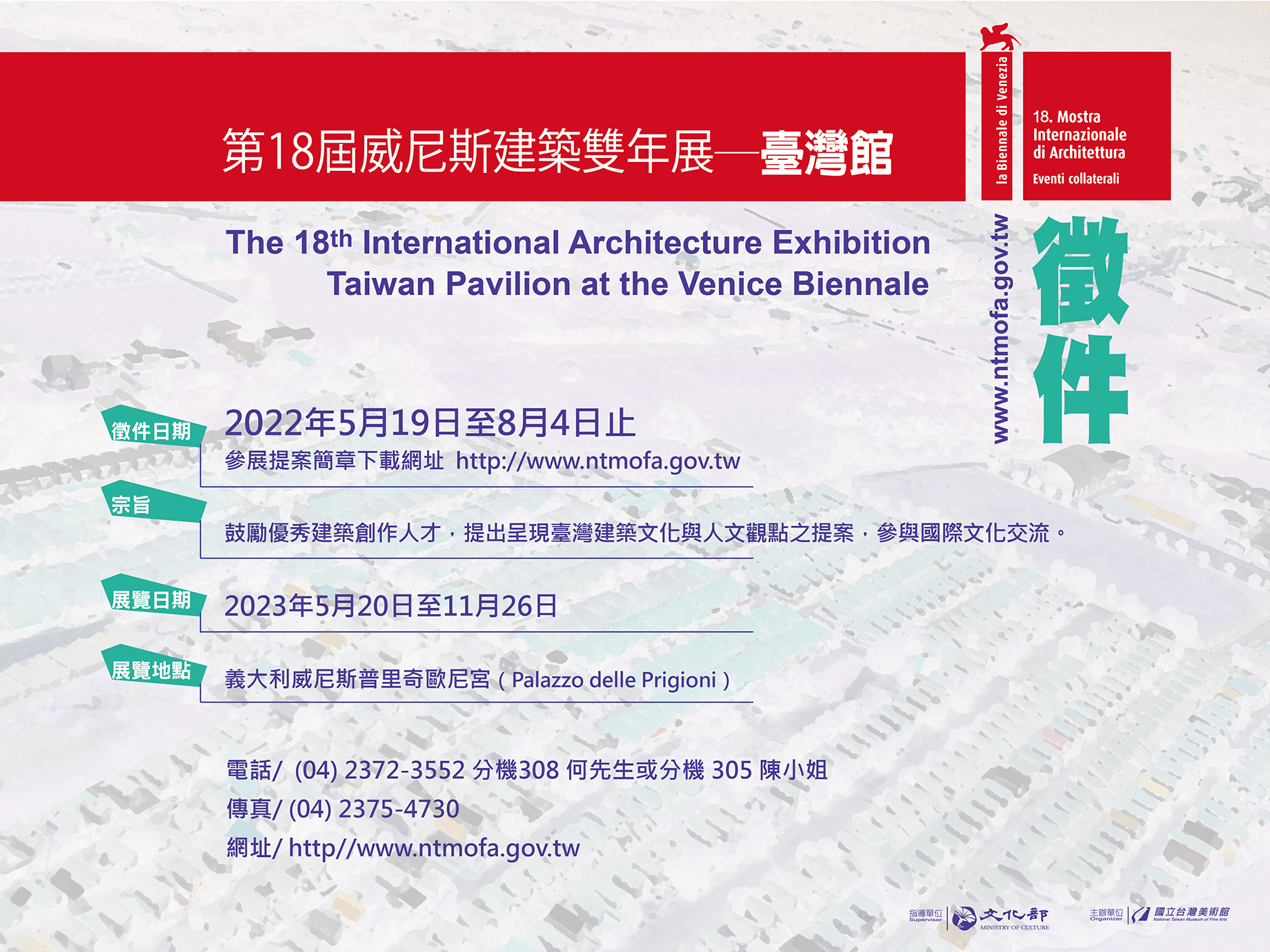 「第18屆威尼斯建築雙年展─臺灣館」參展提案公開徵選