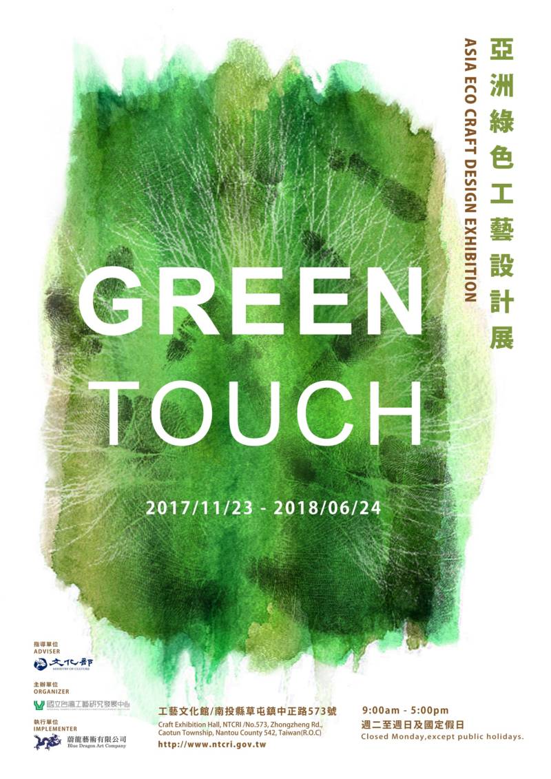 工藝文化館：2017/11/23-2018/06/24【《Green Touch-亞洲綠色工藝設計展》特展暨工作坊】