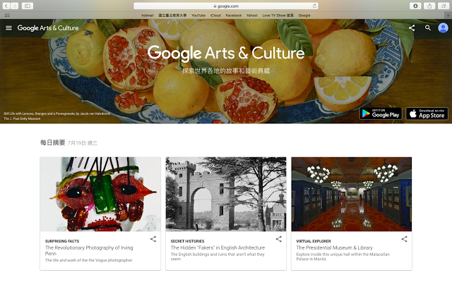 Google Arts & Culture：跨越博物館的線上博物館