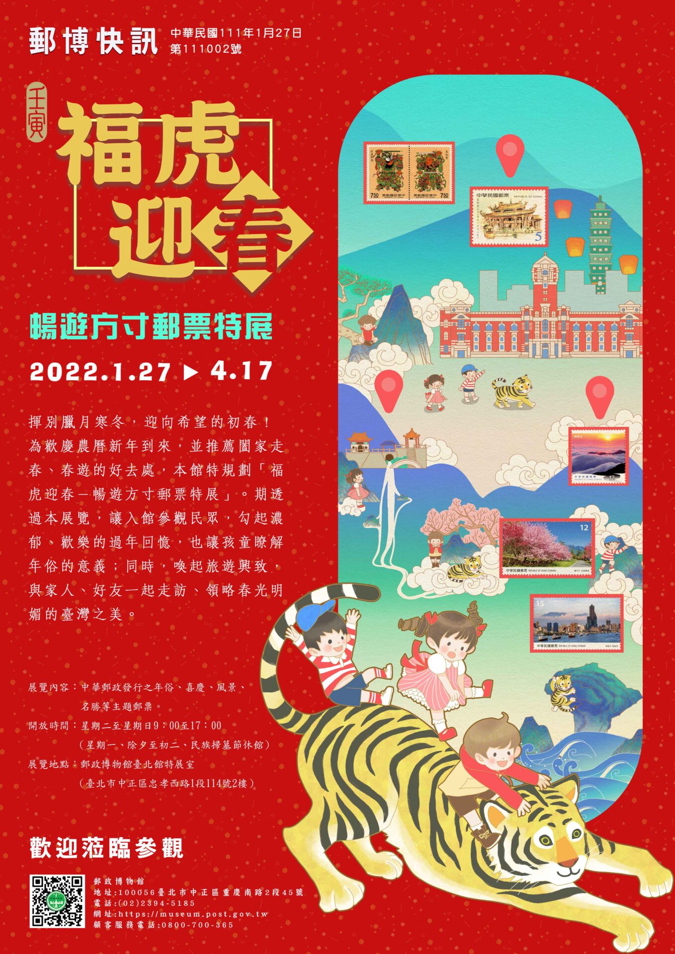 郵政博物館：2022/1/27-2022/4/17【福虎迎春－暢遊方寸郵票特展】
