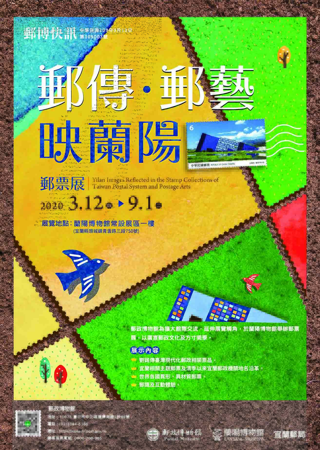 郵政博物館 X 蘭陽博物館：2020/3/12-2020/9/1【郵傳．郵藝映蘭陽郵票展】